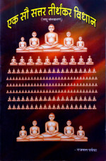 354. 170 Tirthkar Vidhaan  (Laghu Sanskaran)
